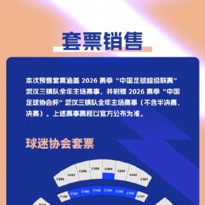 开云下载-武汉三镇新赛季票价：单场50元-260元，套票799元-2499元